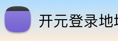 开元登录地址 Logo