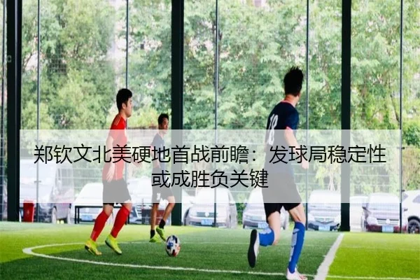 郑钦文北美硬地首战前瞻：发球局稳定性或成胜负关键 - DAFA.COMapp