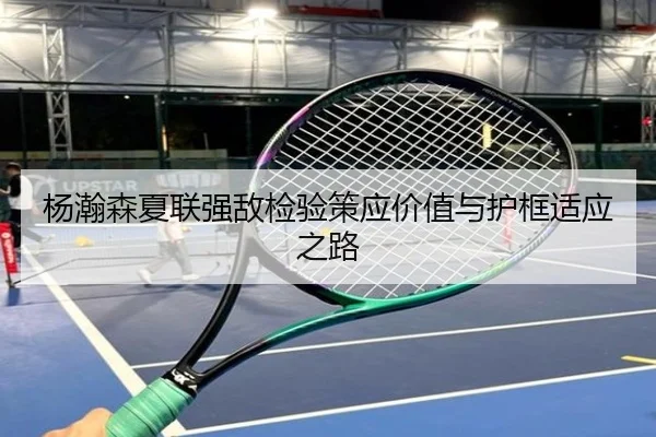 杨瀚森夏联强敌检验策应价值与护框适应之路 - DAFA.COMapp