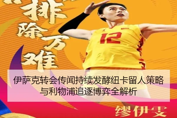 伊萨克转会传闻持续发酵纽卡留人策略与利物浦追逐博弈全解析 - DAFA.COMapp
