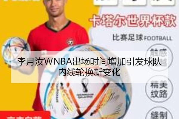 李月汝WNBA出场时间增加引发球队内线轮换新变化