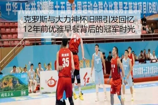 克罗斯与大力神杯旧照引发回忆 12年前优雅早餐背后的冠军时光 - DAFA.COMapp
