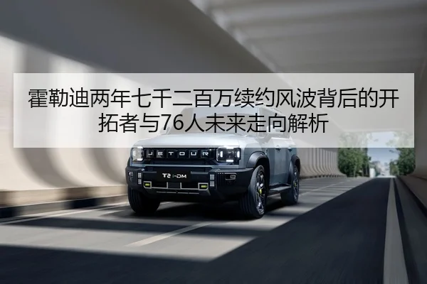 霍勒迪两年七千二百万续约风波背后的开拓者与76人未来走向解析（DAFA.COMapp）