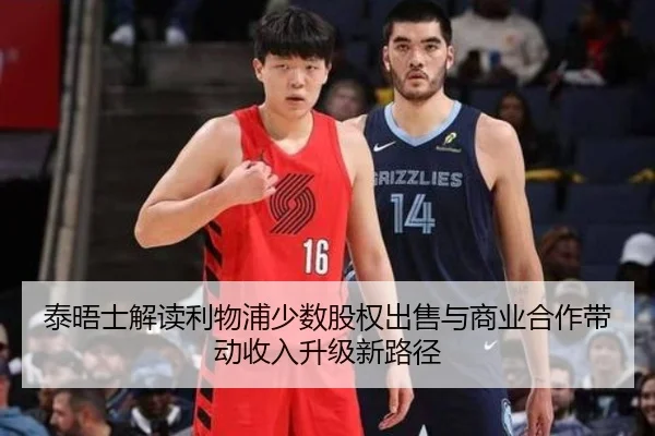 泰晤士解读利物浦少数股权出售与商业合作带动收入升级新路径 - DAFA.COMapp
